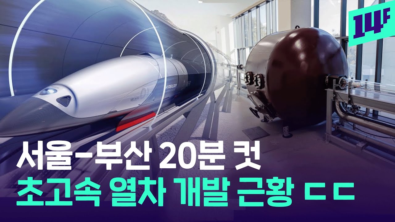 2027년까지? 시속 1,200km 한국형 열차 &lsquo;하이퍼튜브&rsquo; 개발 근황 / 14F