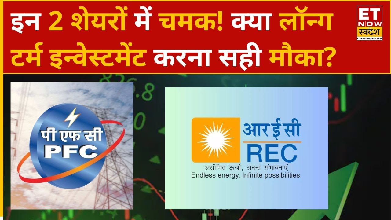 Buzzing Stocks : REC और PFC के शेयरों में तेजी का दौर, क्या निवेशकों को खरीदारी करनी चाहिए? | ETNS