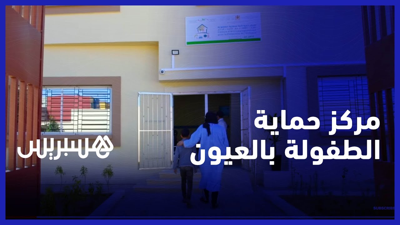 مركز حماية الطفولة بالعيون.. لبنة من لبنات تعزيز العمل المشترك بين المتدخلين لحماية الطفولة