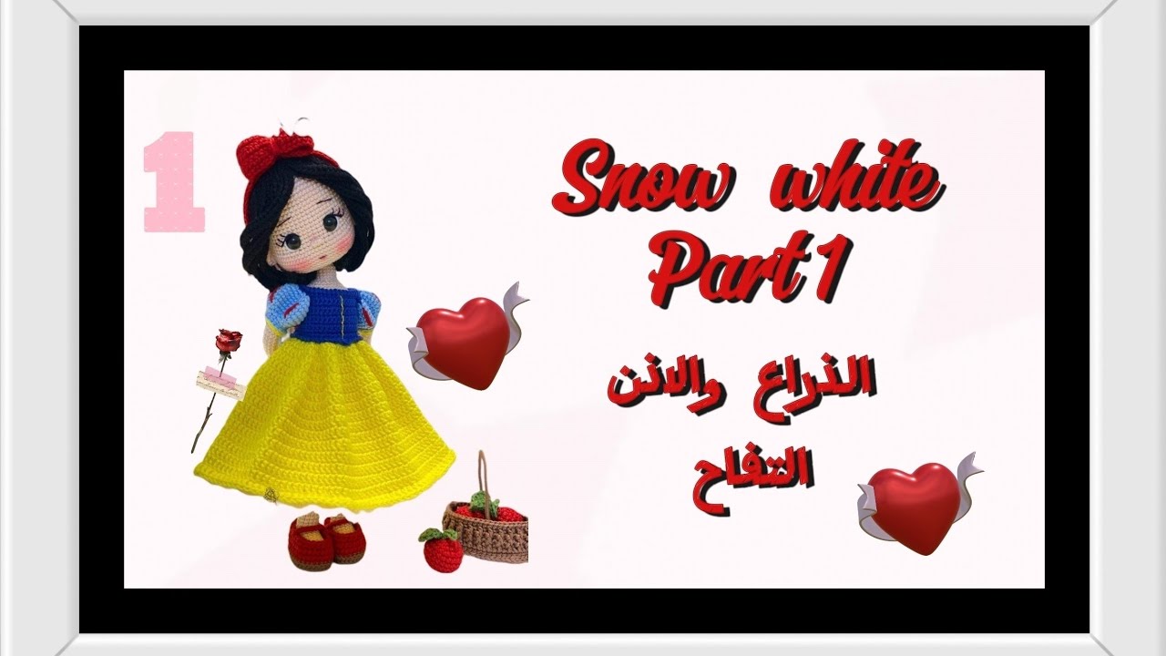 #crochet #amigrumi #اميجرومي #snow white #الجزء_الأول#الدميه سنووايت