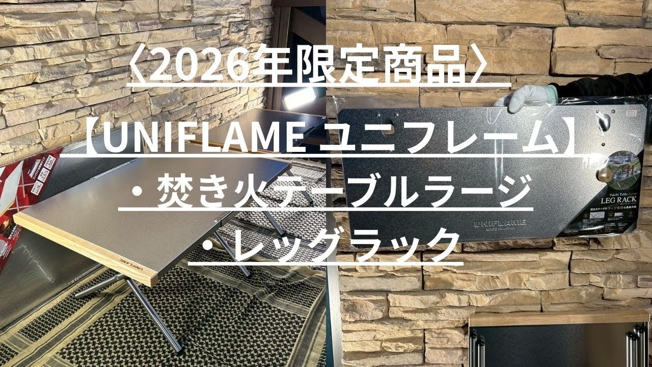 【UNIFLAME ユニフレーム】〈2026年限定商品〉焚き火テーブルラージ・レッグラック〈CAMP MARKETオンラインショップ〉商品紹介動画