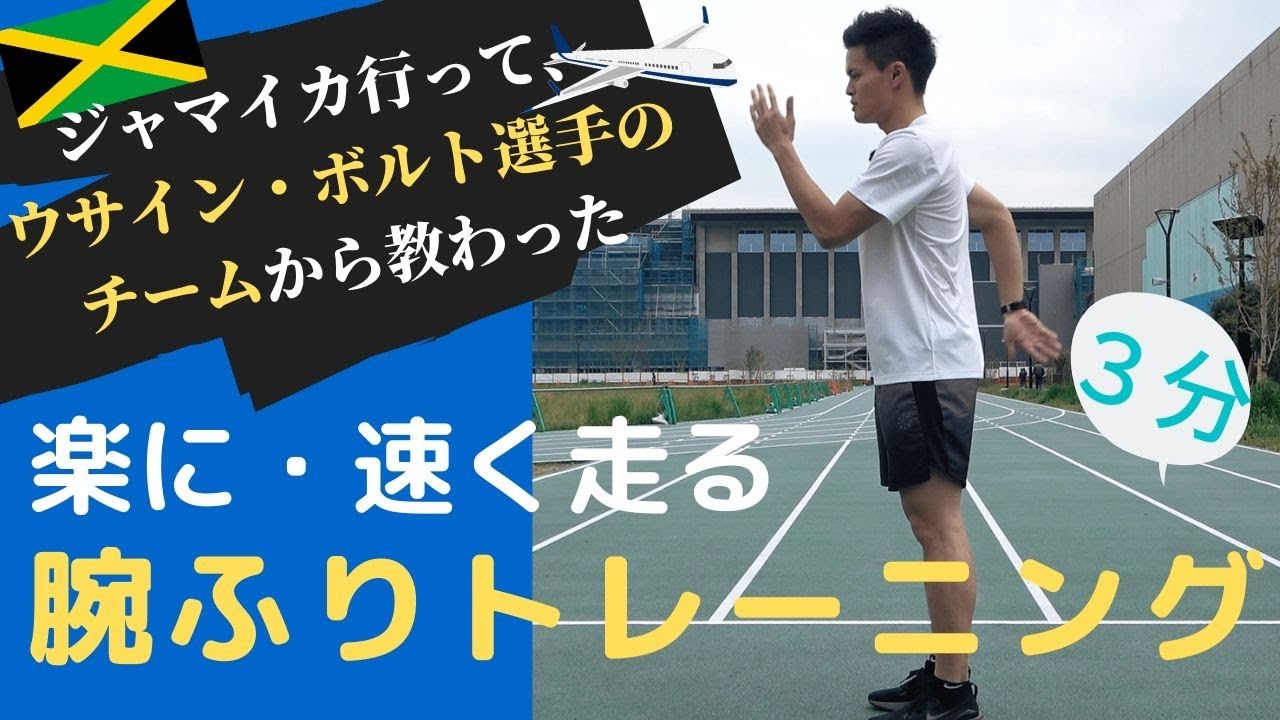 【足が速くなる短距離腕ふりトレーニング】ウサイン・ボルト選手が所属したチームで教わった速く走る方法お教えします。
