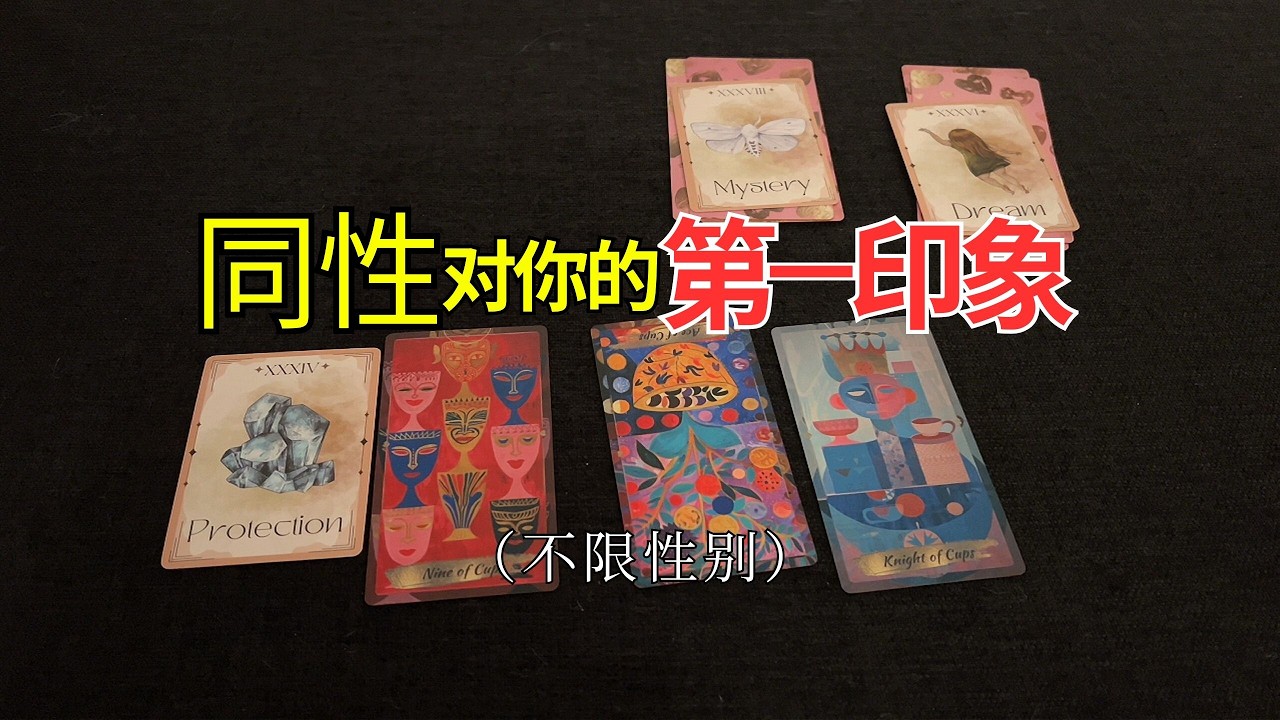 【Venus塔罗】同性对你的第一印象？吸引同性的特质 timeless不限性别#占卜 #塔罗 #预测