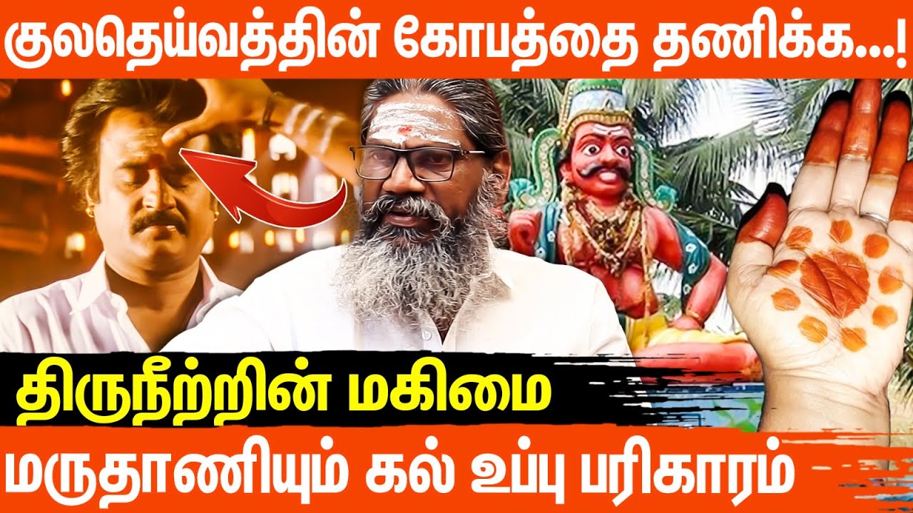 குல தெய்வத்தின் அருளை எப்படி பெறுவது? மருதாணி, கல் உப்பு பரிகாரம் | பாலாறு சுவாமிகள்