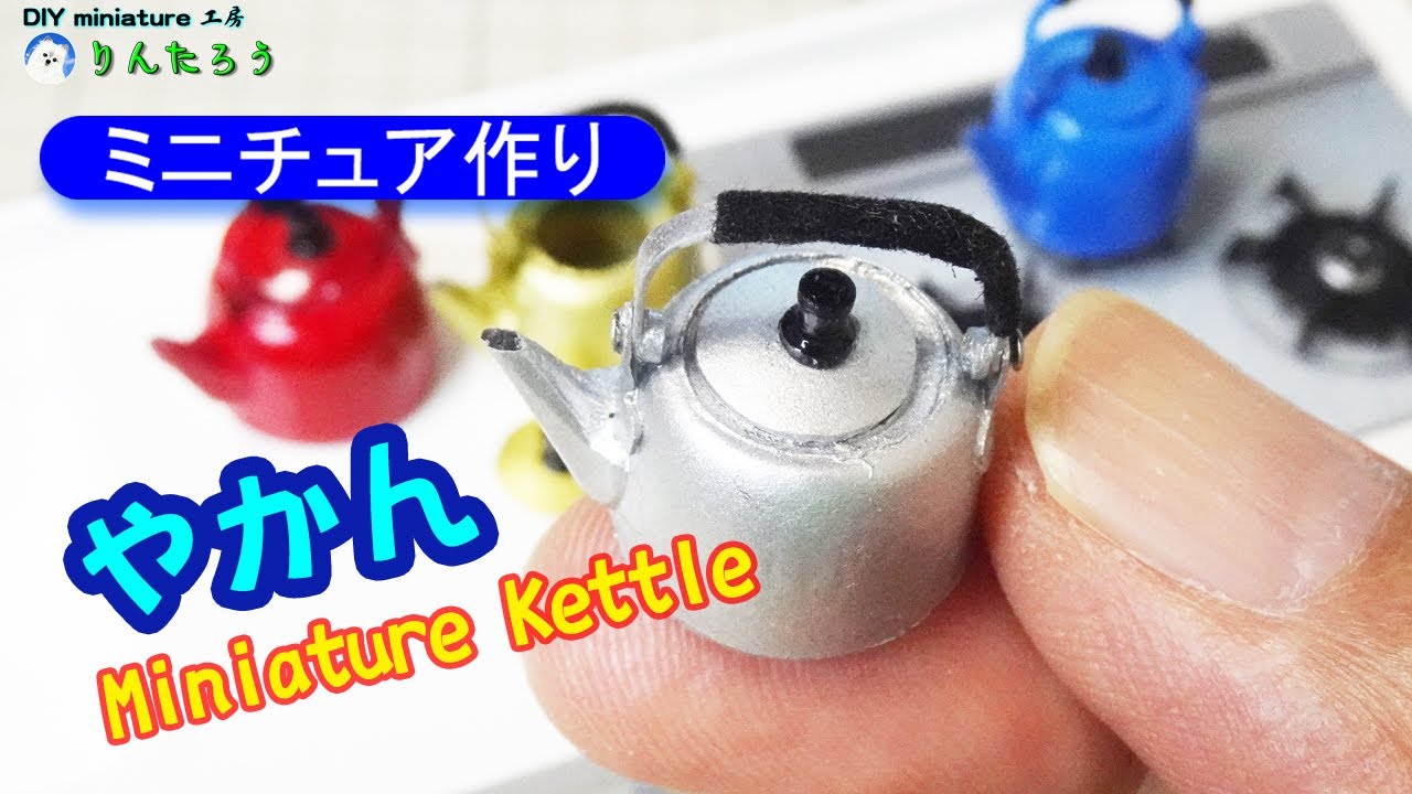 【DIY】やかん作り(ヒートプレスで作るミニチュア)♪ 1/12size, 可愛いやかんです