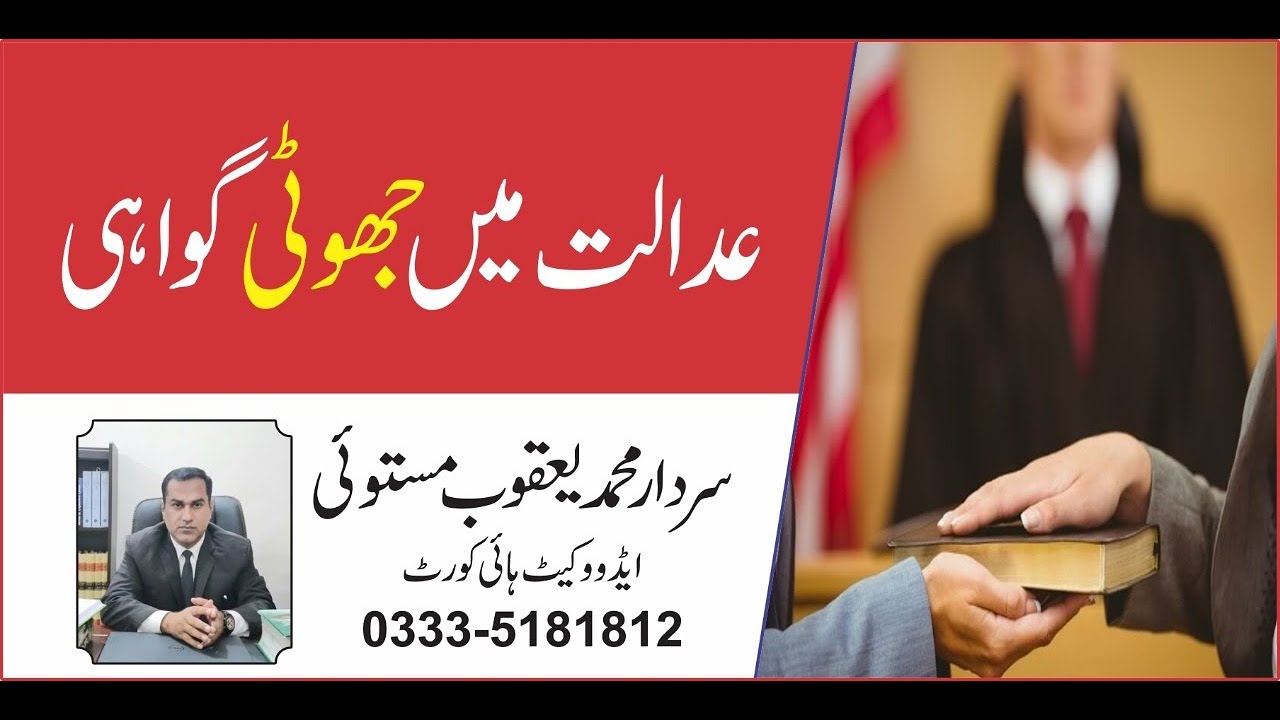 Punishment of false testimony | False evidence | عدالت میں جھوٹی گواہی