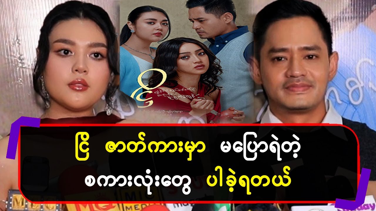 ငြိ  ဇာတ်ကားမှာ မပြောရဲတဲ့စကားလုံးတွေပါခဲ့တယ်