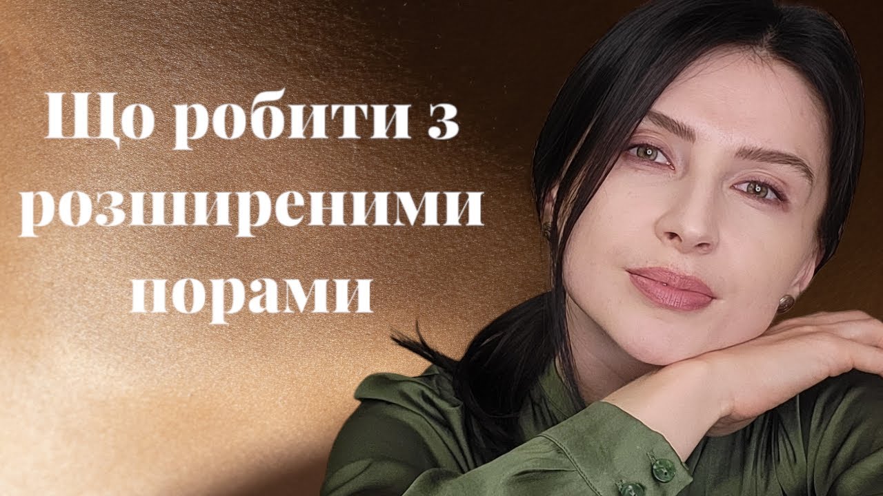 Як зменшити пори