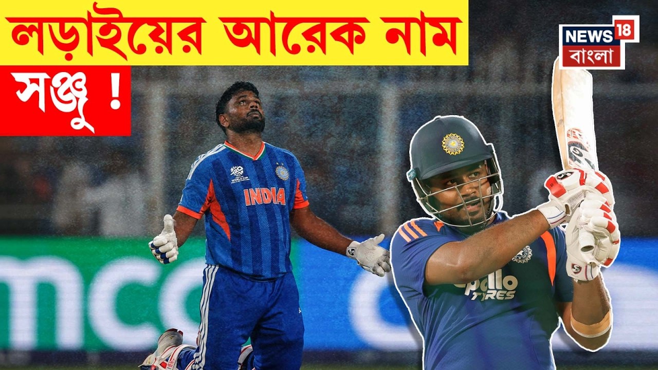 ICC T20 World Cup 2026 | দেওয়ালে পিঠ ঠেকে গেলে Sanju Samson হতে হয়.. | N18V