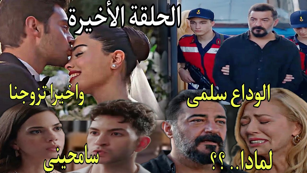 الحلقة الأخيرة مسلسل عائلتي /زواج سوسن وعمر/القبض على عاكف/عودة فواد
