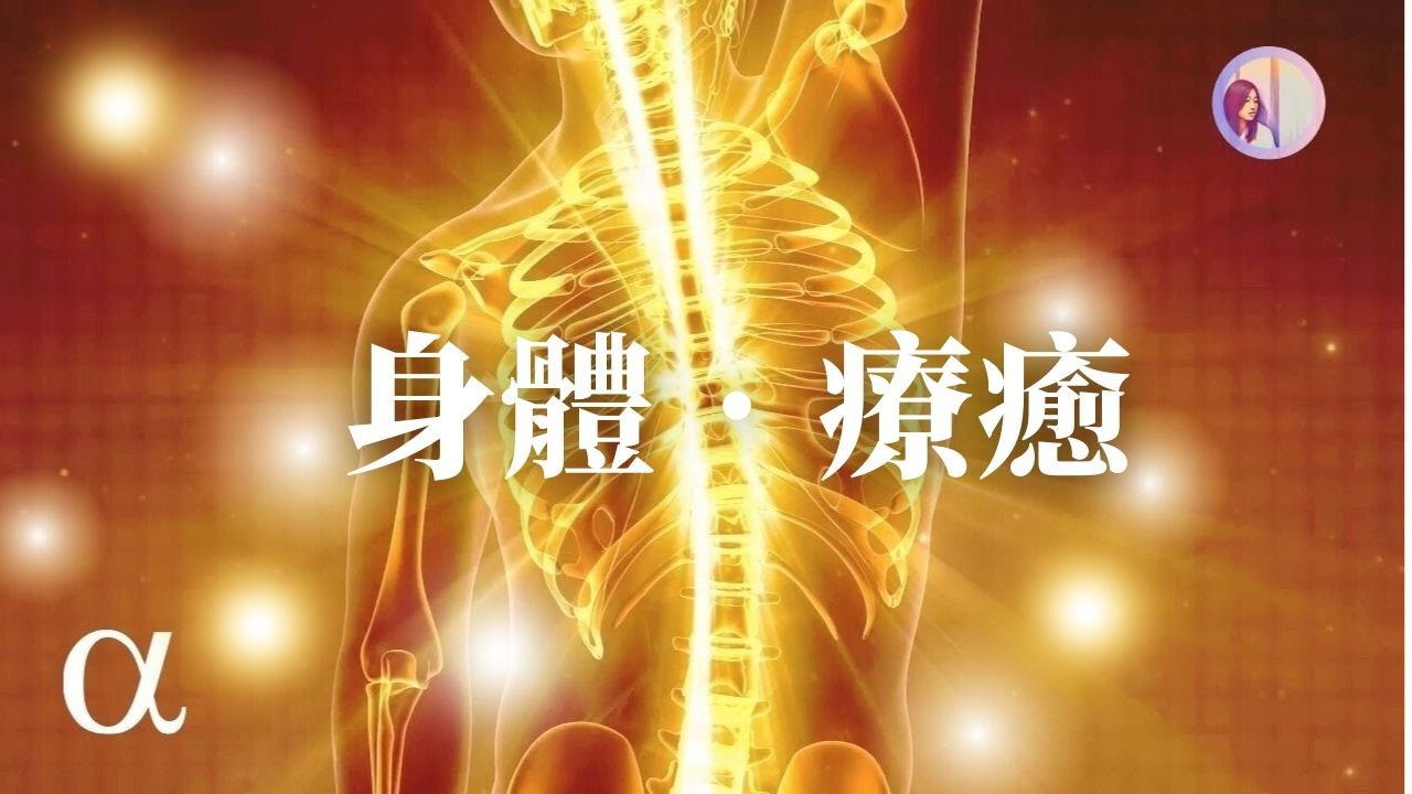 3HR冥想音樂：強大的身體音樂、修復療癒放鬆、Alpha波(睡眠音樂/放鬆音樂/身體療癒/疲憊手術/腦波音樂/阿爾法波/睡眠音樂/心靈音樂/鬆音樂 療癒音樂/全身發炎/無廣告) 亞蒂絲冥想音樂