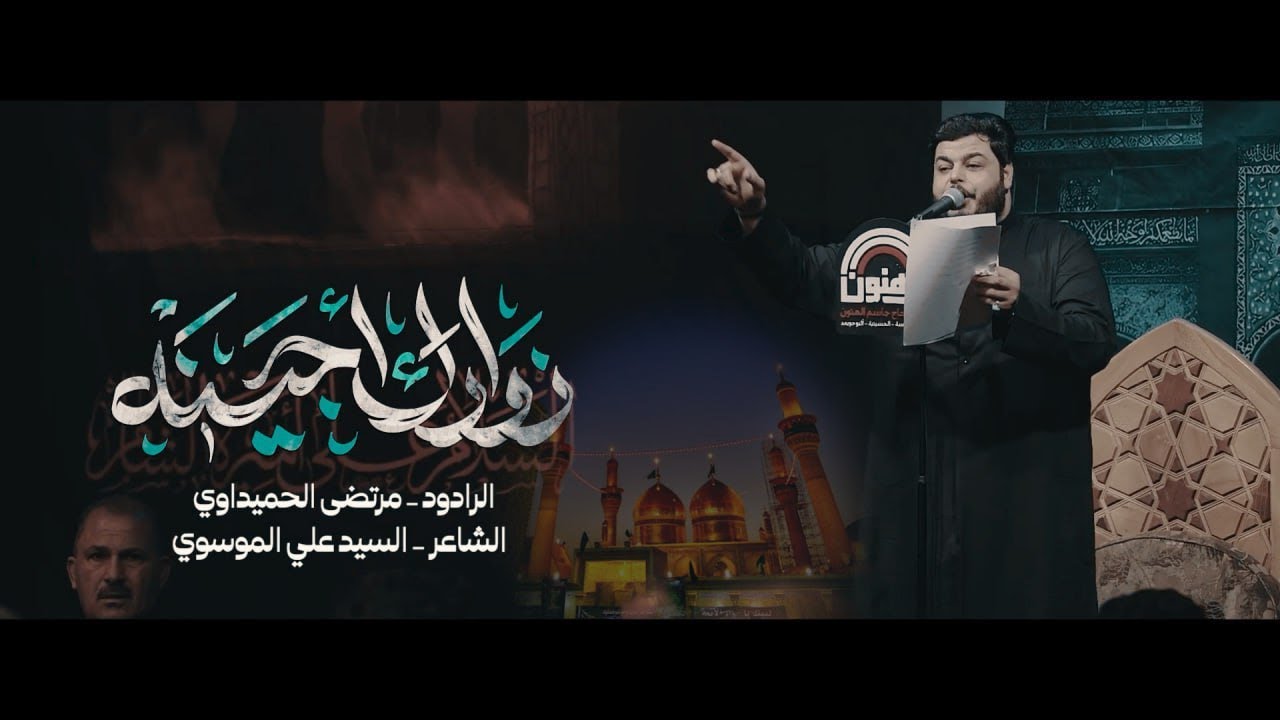 مرتضى الحميداوي || زوارك اجينه