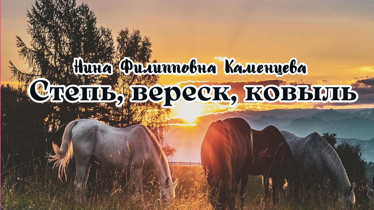 Степь, вереск, ковыль | Нина Филипповна Каменцева