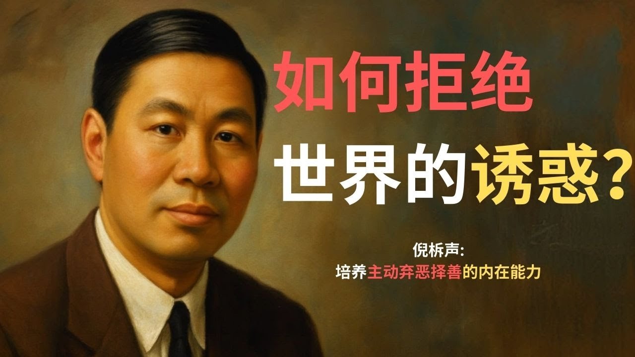 拒绝诱惑不是靠毅力，而是靠“奶油与蜂蜜”：倪柝声揭秘属灵能力的源头。