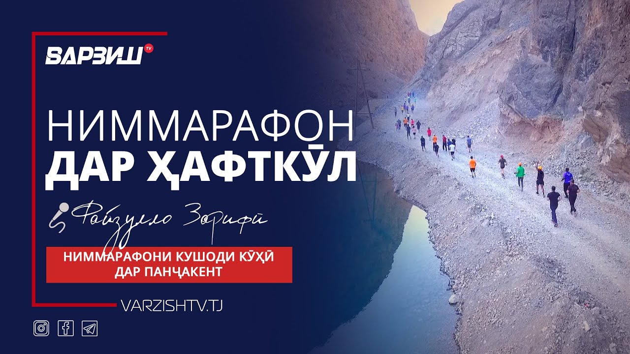 Ниммарафони кушоди кӯҳӣ дар Ҳафткӯл