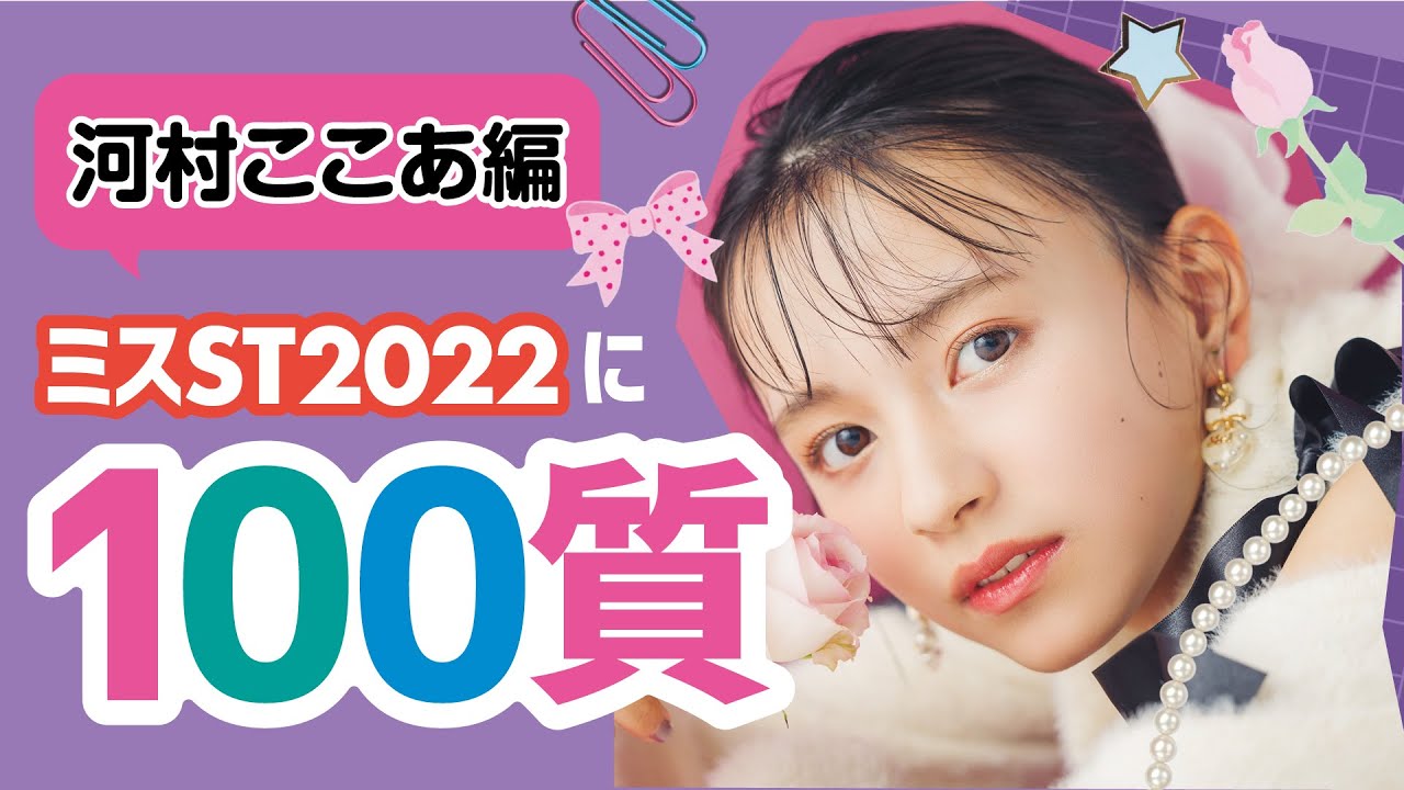 【100質】ミスセブンティーン2022が答えまくります！／河村ここあ