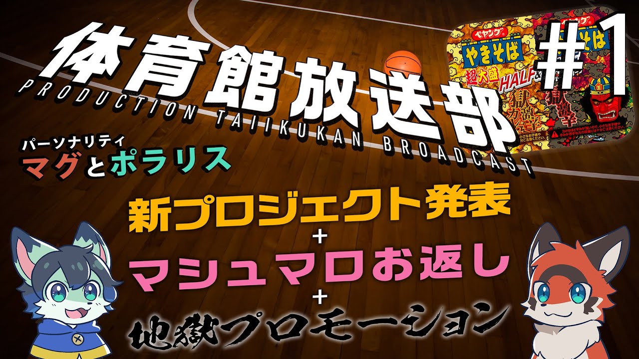 #体育館放送部 第一回 ＜配信に闇落ち寸前のキツネが初とうじょう!! 色々とご報告がありますスペシャル＞