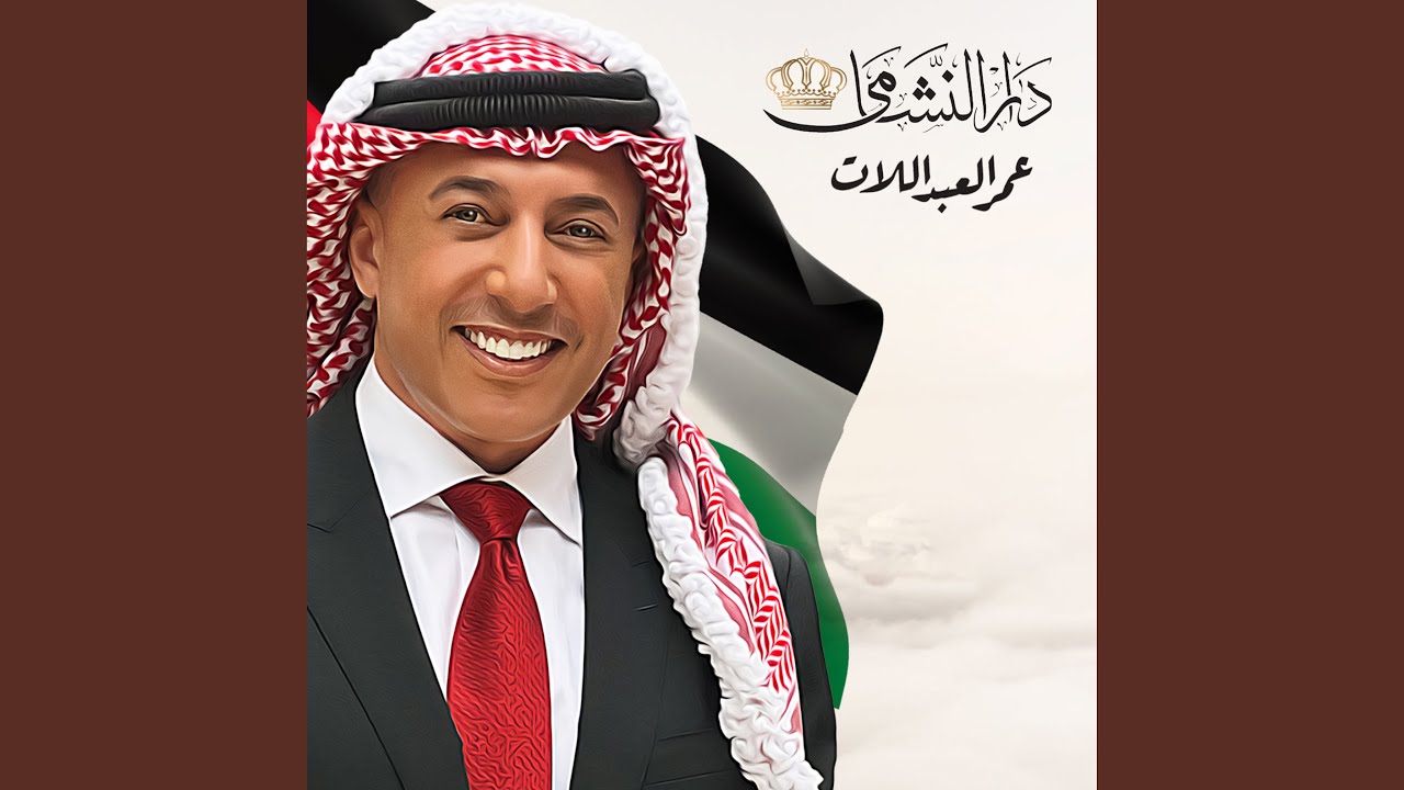 دار النشامى