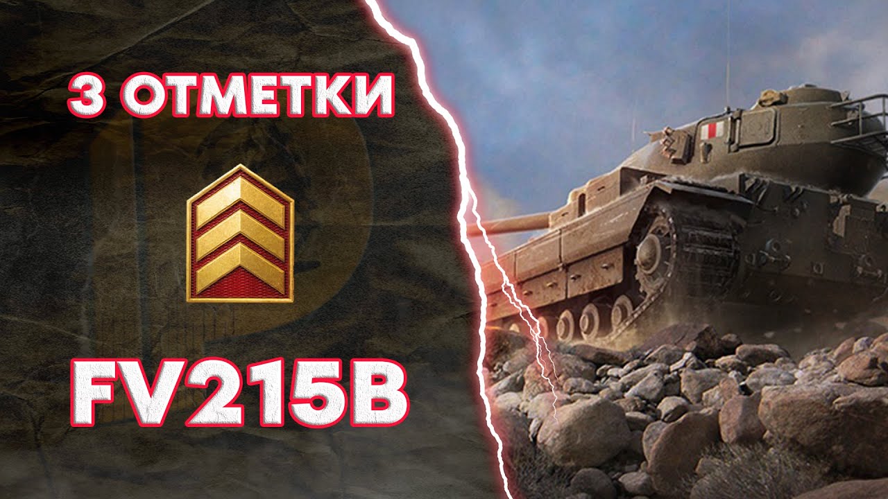 3 ОТМЕТКИ на FV215b Часть 2 (Без негатива (С негативом)) (WoT Blitz)
