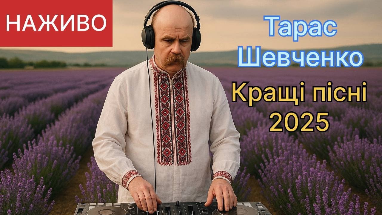 Кращі хіти Тараса Шевченка | Онлайн трансляція музики та поезії