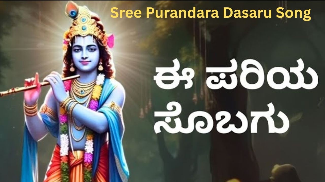 ಈ ಪರಿಯ ಸೋಬಗವ ದೇವರಲಿ ನಾ ಕಾಣೆ  | E pariya sobaga devaralli naa kaane | Sree Purandara Dasaru | Dasaru