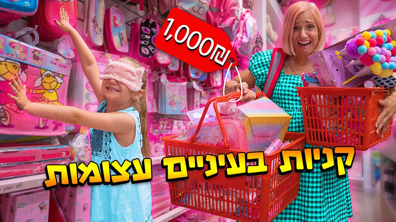 קניות בעיניים עצומות! חזרה לבית ספר
