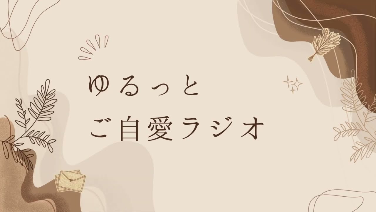 ゆるっとご自愛ラジオ　第32回「実は嫉妬されてた？意外な理由」