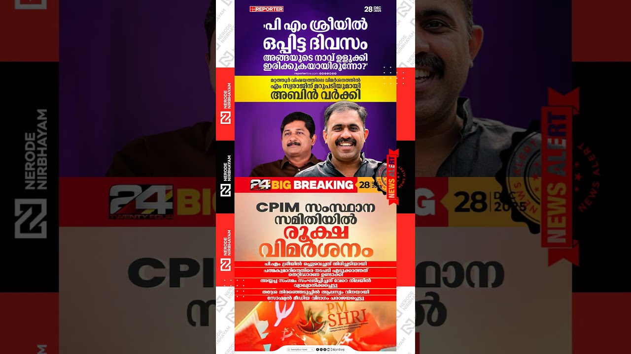 Abin Varkey against M Swaraj | Strong criticism in the CPIM State Committee | ldf | udf | bjp viral