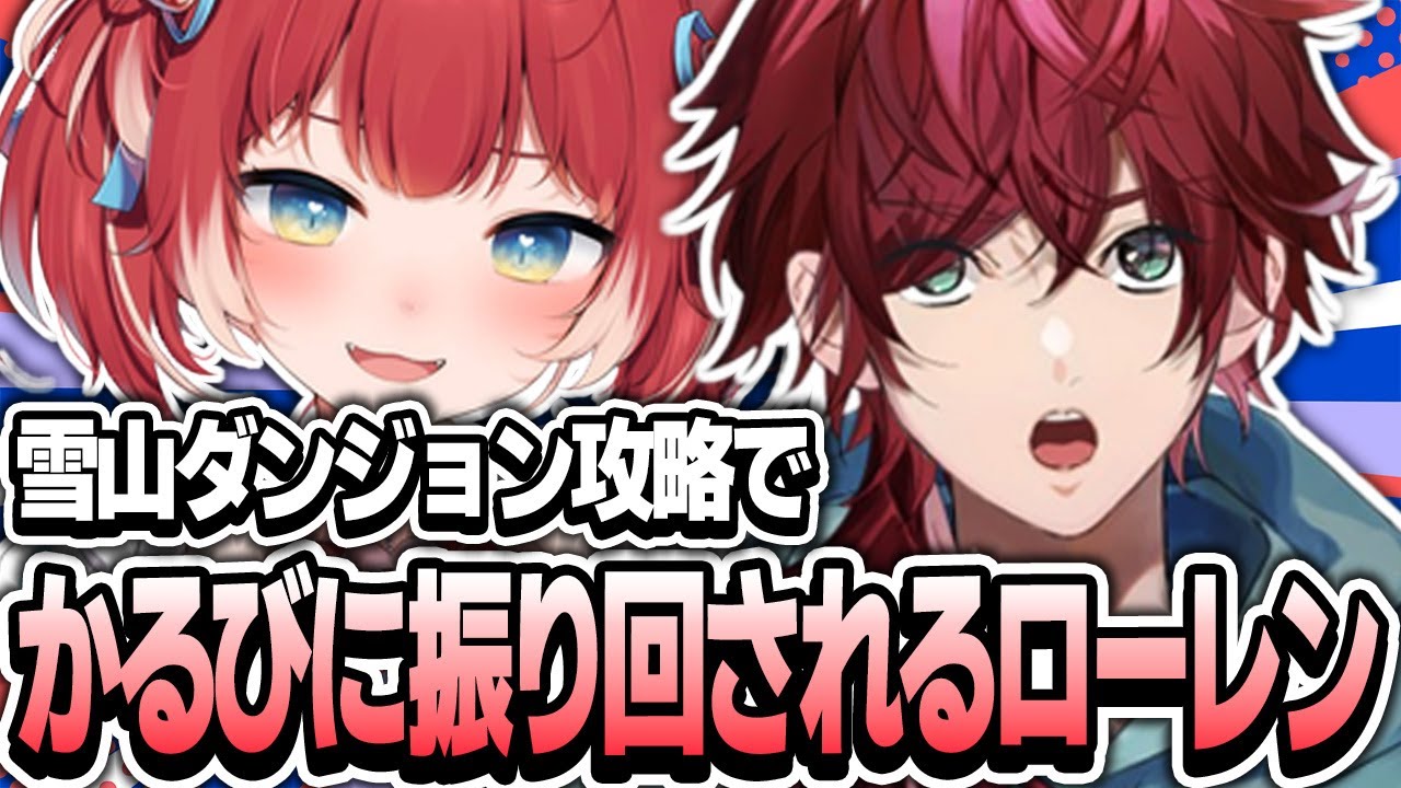 【ローレン×スト鯖ARK】雪山ダンジョン攻略でかるびに振り回されるローレン【ローレン・イロアス/赤見かるび/アルス・アルマル/ヘンディー/Clutch_Fi/にじさんじ/切り抜き】