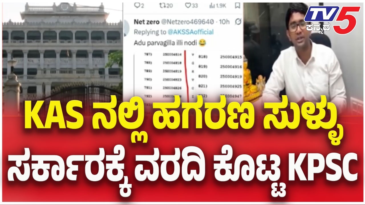 KPSC Recruitment Scam Allegations: KAS ನಲ್ಲಿ ಹಗರಣ ಸುಳ್ಳು..ಸರ್ಕಾರಕ್ಕೆ ವರದಿ ಕೊಟ್ಟ KPSC