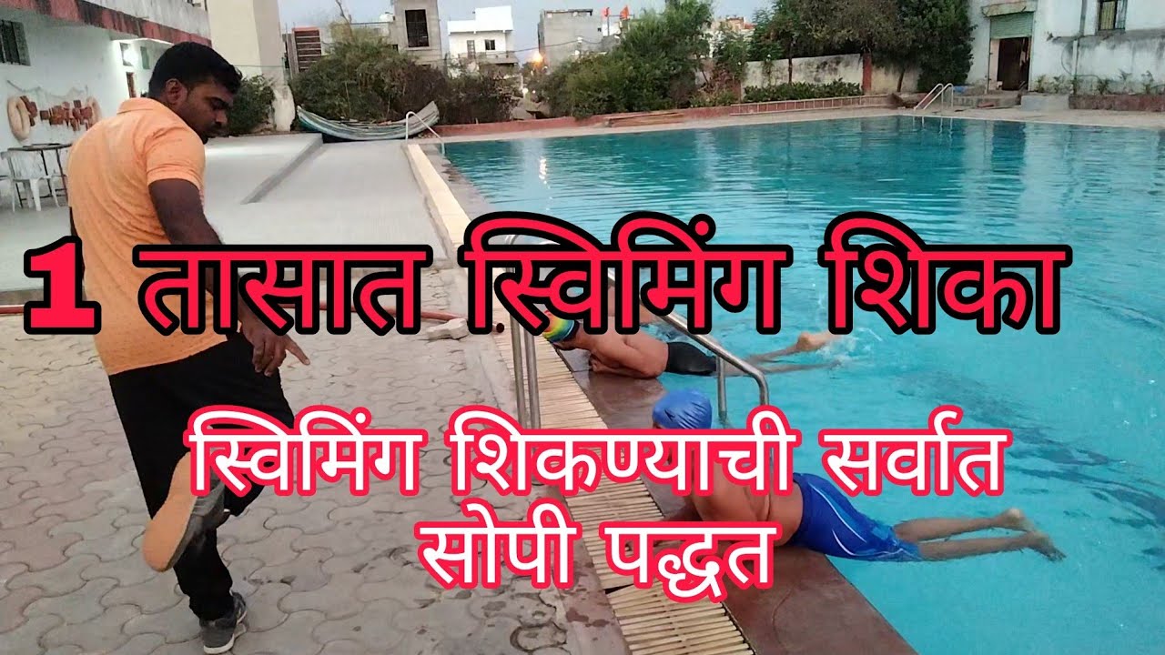How to learn swimming in marathi (  तेरणा कैसे सिखे )