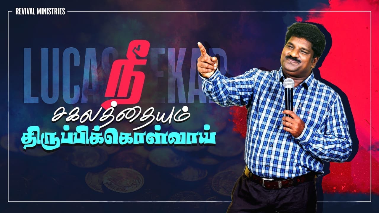நீ சகலத்தையும் திருப்பிக்கொள்வாய் | Pas Lucas sekar |