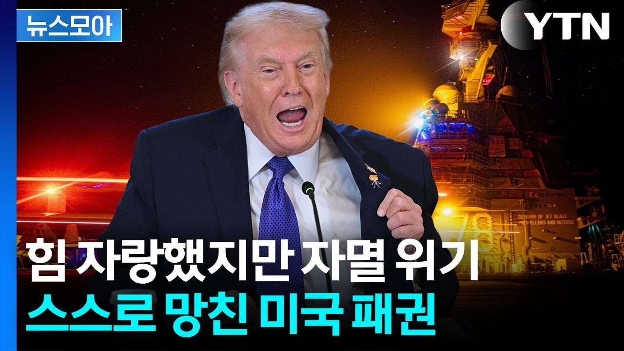 [뉴스모아] 사실상 안보 파산 선언&hellip;심상치 않은 미국 내부 / YTN