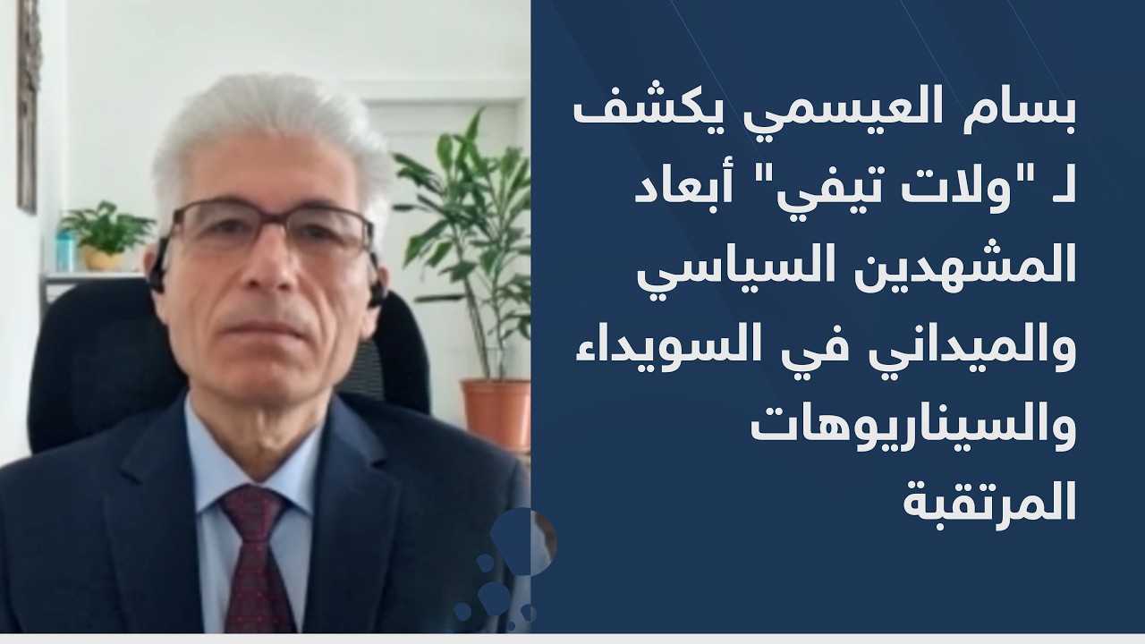 بسام العيسمي يكشف لـ 