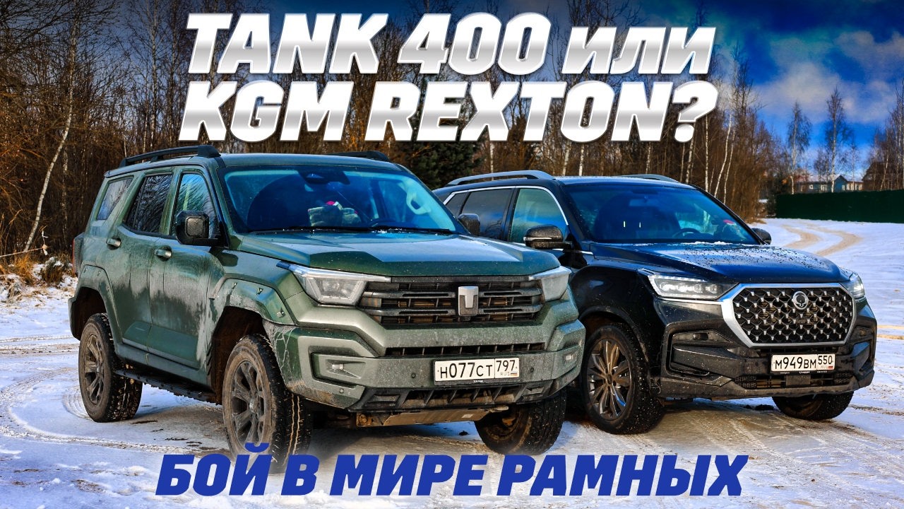 Tank 400 против KGM Rexton: рама, полный привод, блокировки - где больше внедорожника?