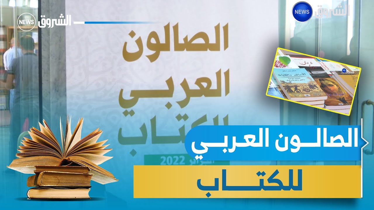 صالون عربي بالجزائر.. الثقافة العربية من روافد لم الشمل العرب