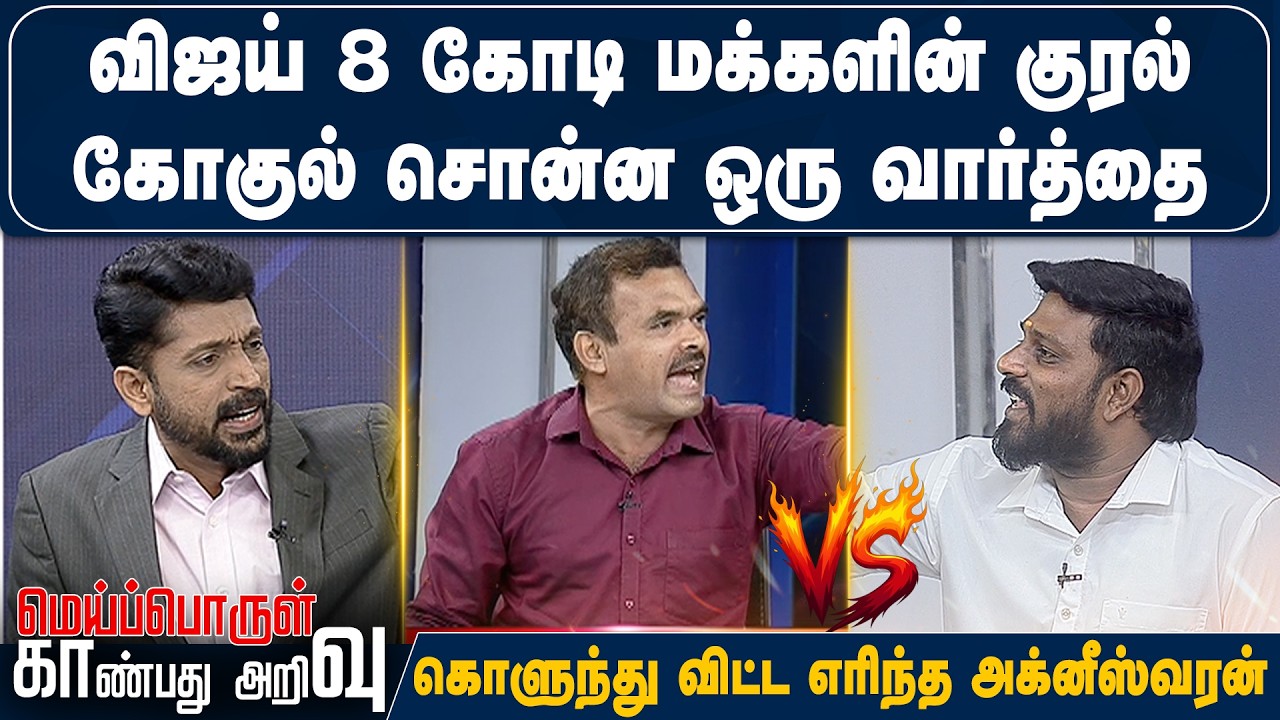 விஜய் 8 கோடி மக்களின் குரல் கோகுல் சொன்ன ஒரு வார்த்தை.. கொளுந்து விட்ட எரிந்த அக்னீஸ்வரன்