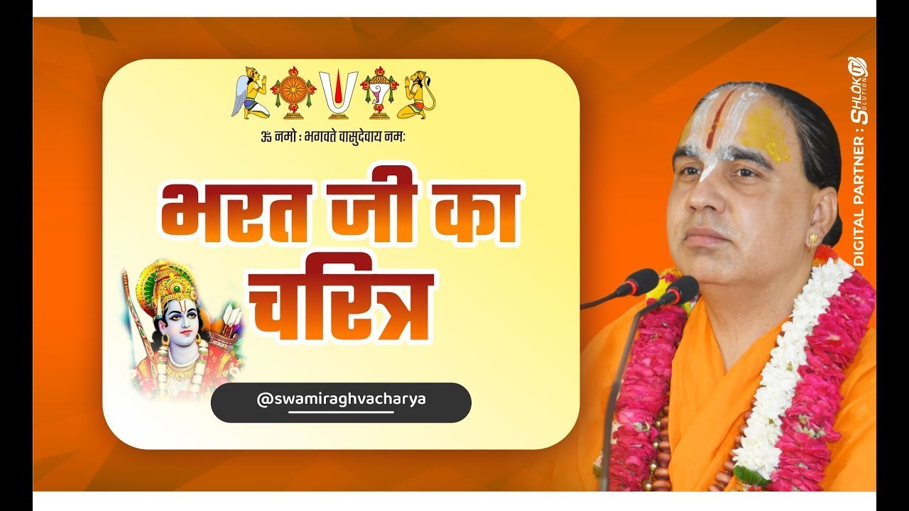 भरत चरित - भरत चला रे अपने राजा को मनाने | Bharat Chala Re Apne Raja Ko Manane by Raghvacharyaji
