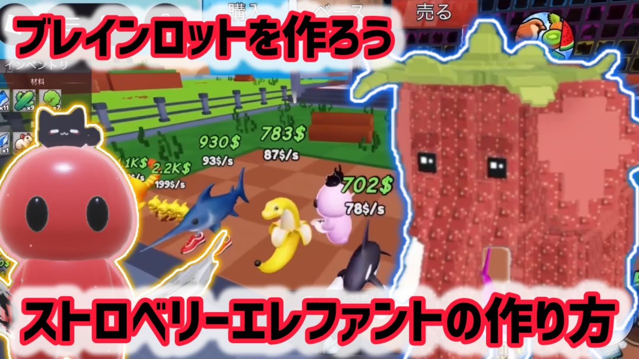 「ストロベリーエレファントつくれたー笑」稼ぎすぎ笑【ロブロックス/ブレインロットを作ろう】