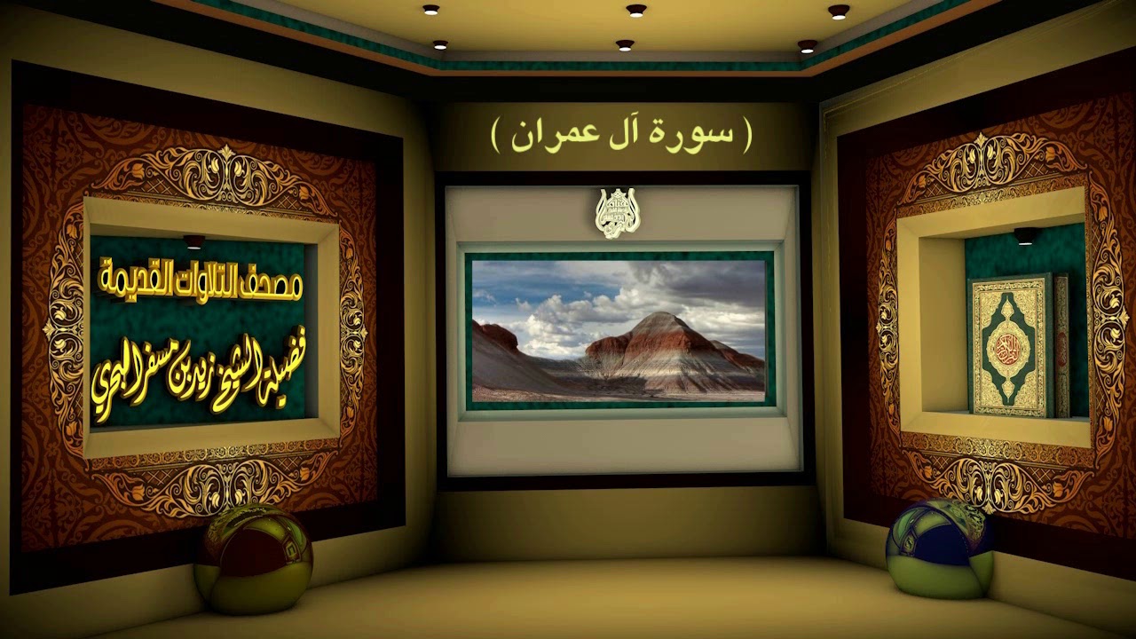 الشيخ زيد البحري مصحف التلاوات القديمة ( سورة آل عمران )