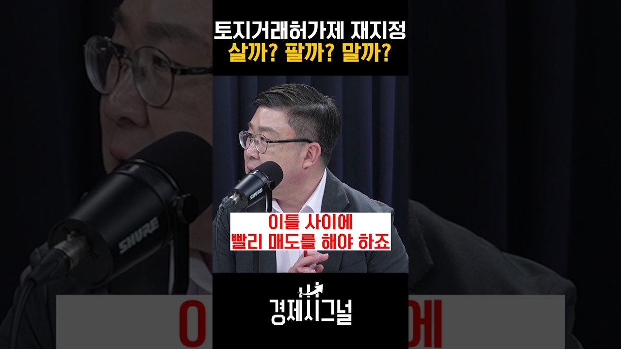토지거래허가제 재지정 살까? 팔까? 말까? / #채널A #shorts #경제시그널