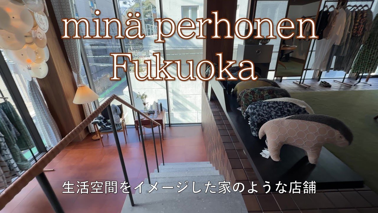 【ミナペルホネン福岡】2025年1月30日オープン！