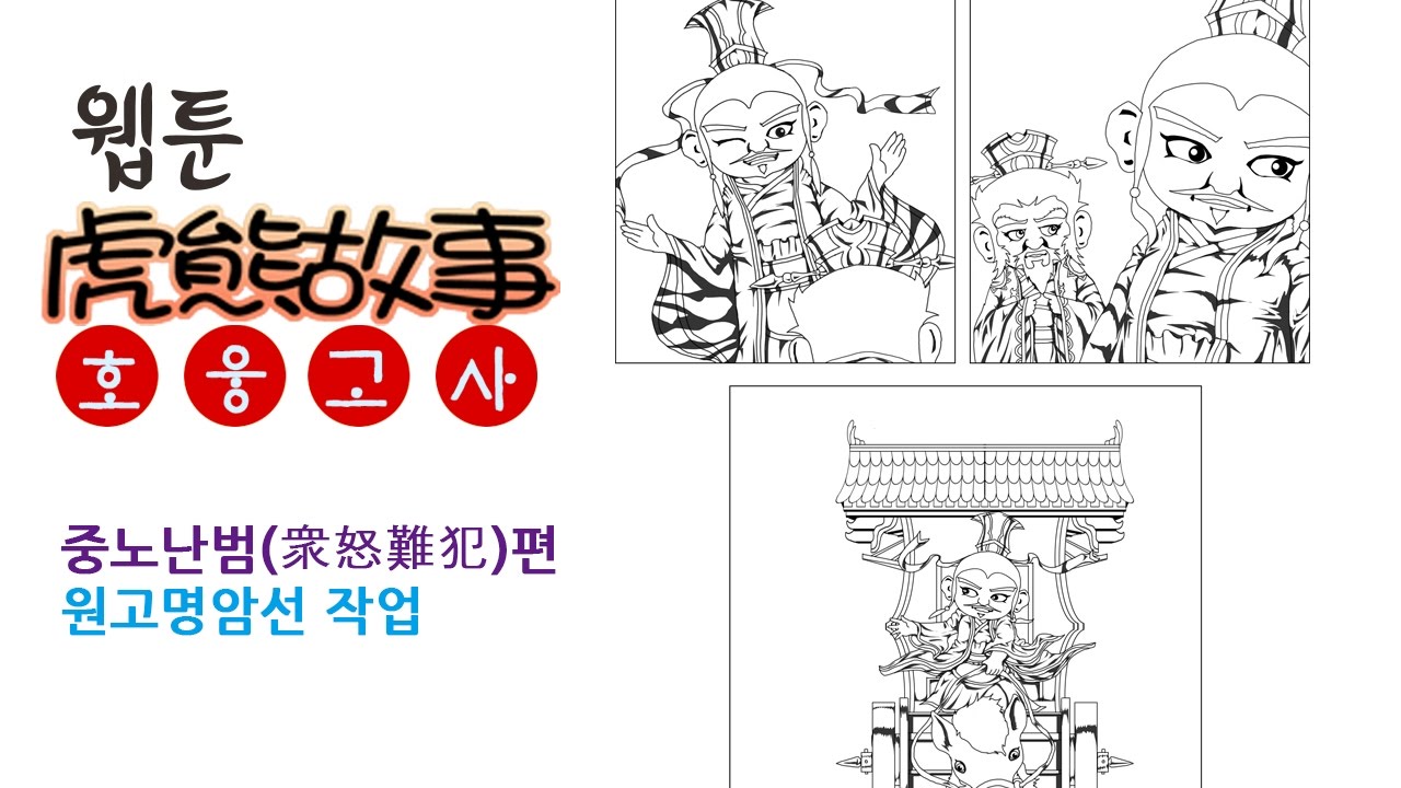 웹툰 호웅고사-중노난범(衆怒難犯)편  원고명암선 작업
