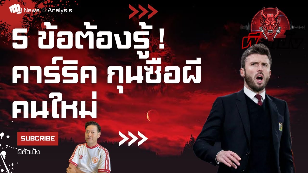 EP.234 เปิด 5 ข้อที่ควรรู้เกี่ยวกับ ไมเคิล คาร์ริค กุนซือผีคนใหม่