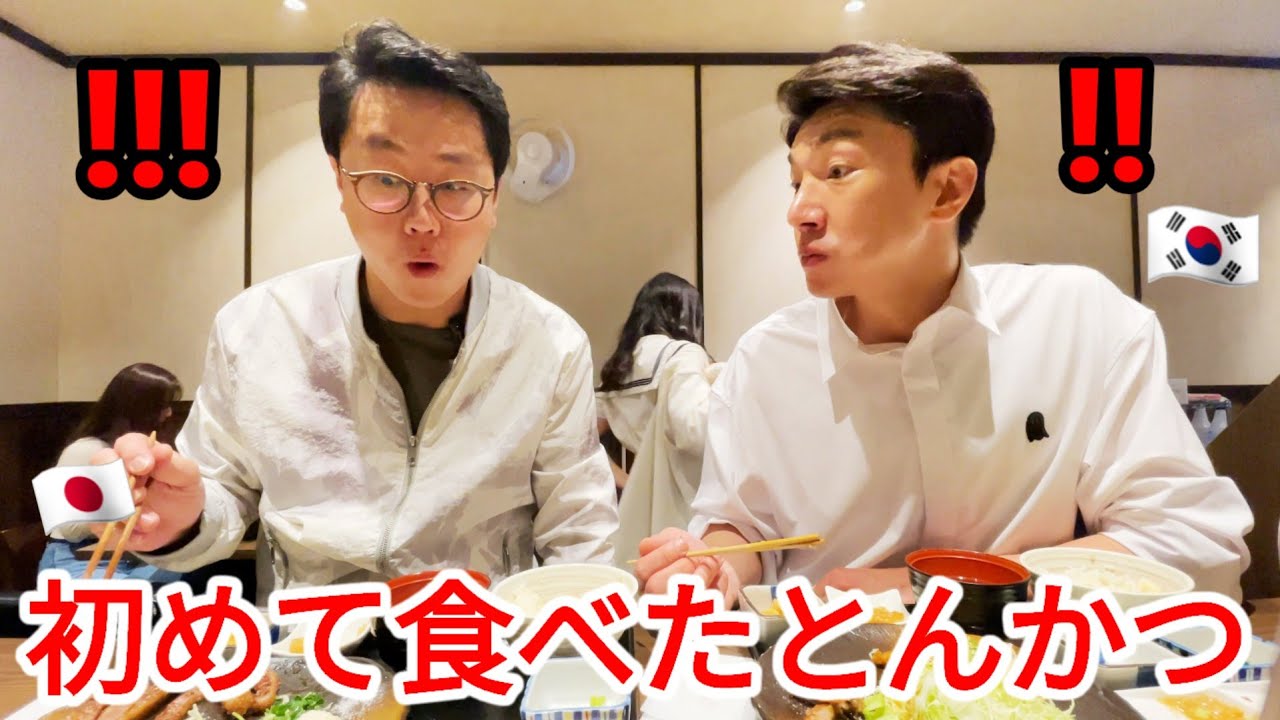 人生で初めて日本のとんかつを食べて衝撃でした…今まで食べたとんかつとは全く違います。とても美味しくてこれからはご飯だけを食べに日本に来るって（笑）