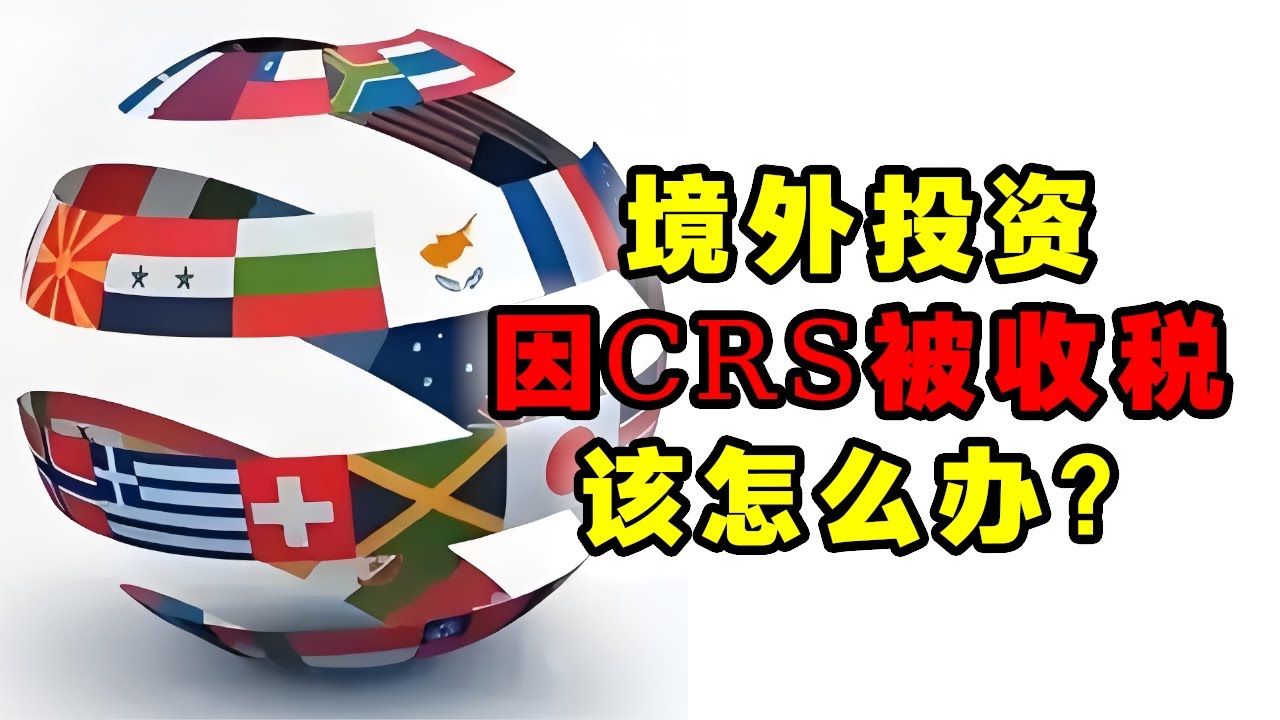 纯干货：境外投资因CRS被收税该怎么办 ？ 一视频讲透游戏规则和对策 。｜ 财迷 ｜ CRS ｜ OECD ｜ 被收税 ｜ 中国境外投资 ｜ 对策 ｜ 共同申报准则