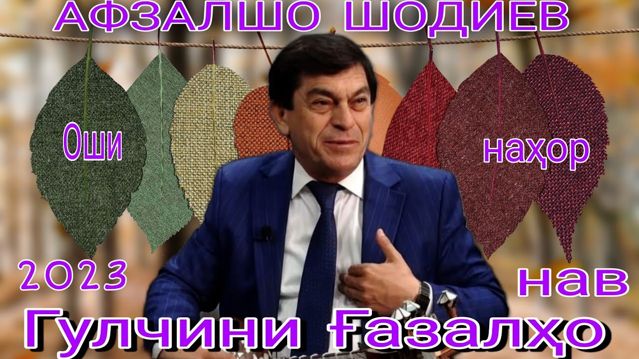 Афзалшо Шодиев  Гулчини Ғазалҳо нав 2023 баҳри шумо мухлисон гуш кн роҳат кн оши наҳор ғазалиёт 2023