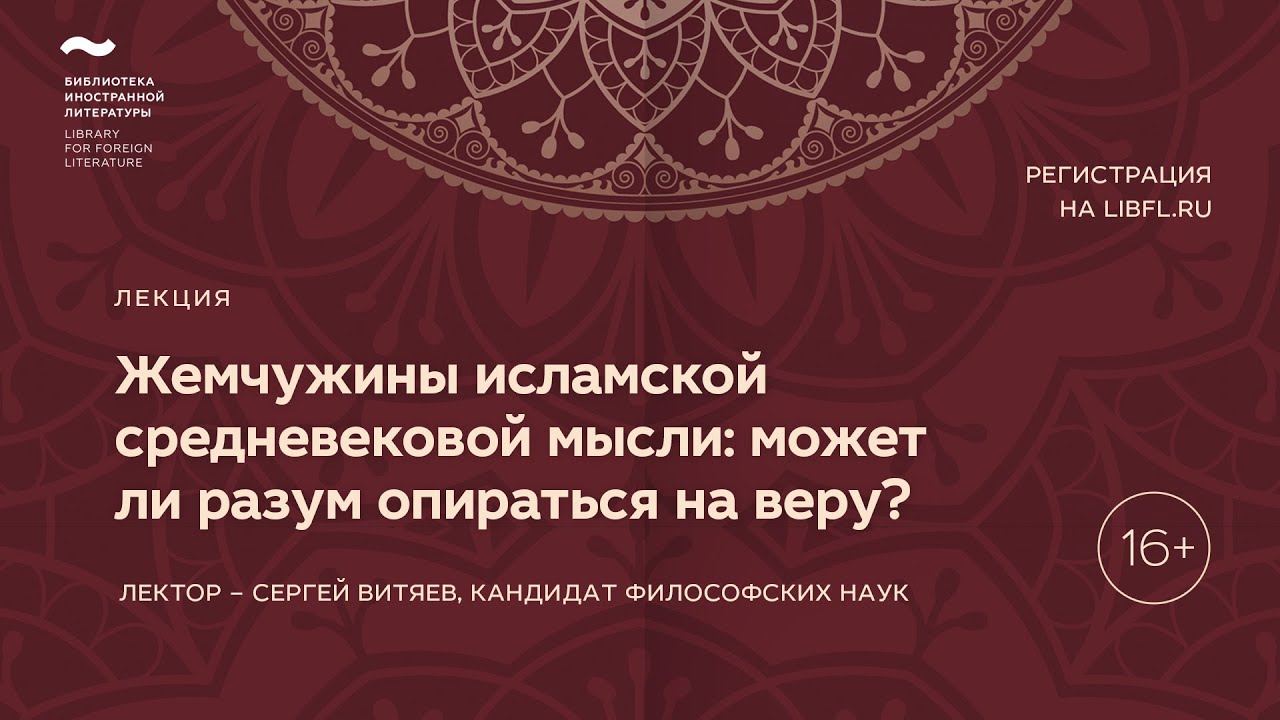Жемчужины исламской средневековой мысли: может ли разум опираться на веру?