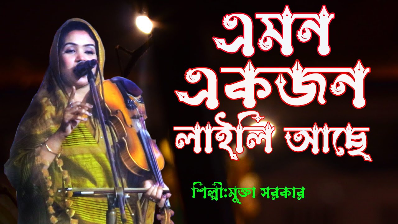 এমন একজন লাইলী আছে মজনু নিজে পাক্ আল্লাহ্ I মুক্তা সরকার।Mokta Sorkar। laily