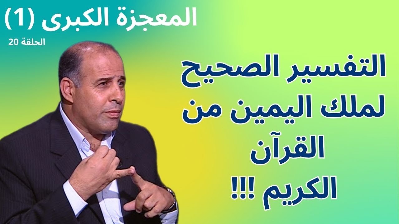 الحلقة العشرون - العبيد وملك اليمين (2) -  برنامج المعجزة الكبرى